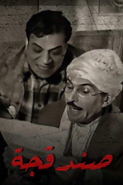 Sandaqcha dizi afişi