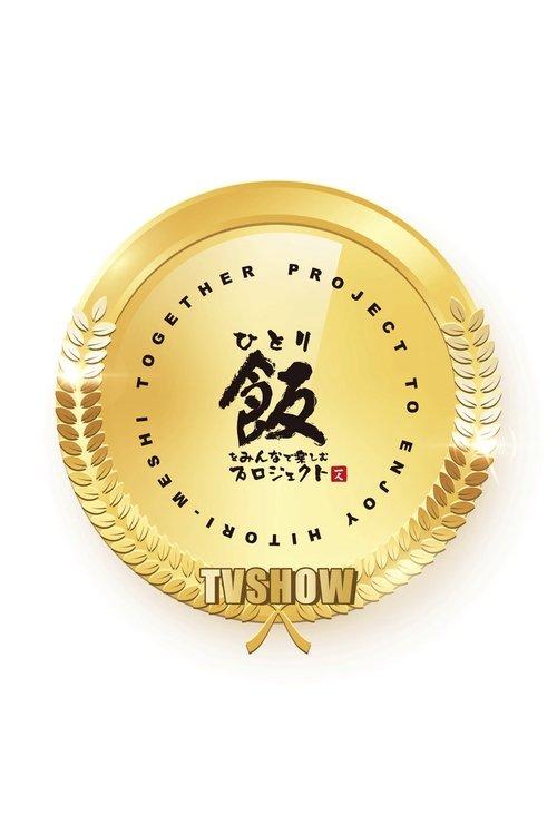 Hitorimeshi: hitori dakedo hitori janai dizi afişi