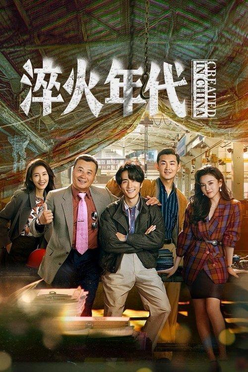 Created in China Sezon 1