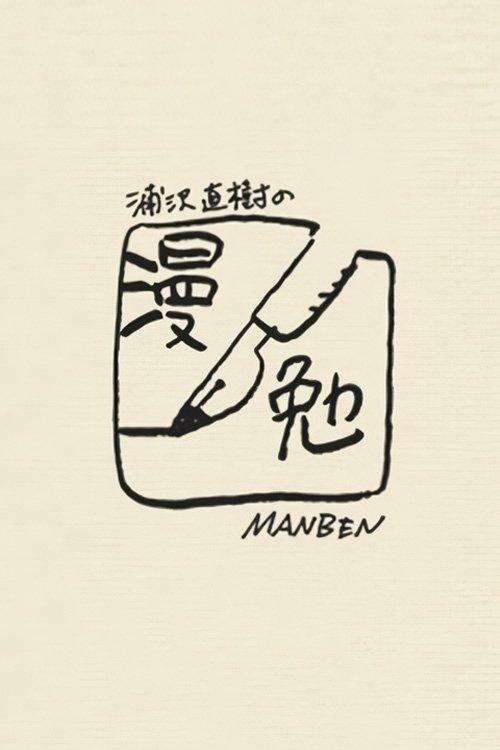 Manben: Behind the Scenes of Manga with Urasawa Naoki dizi afişi