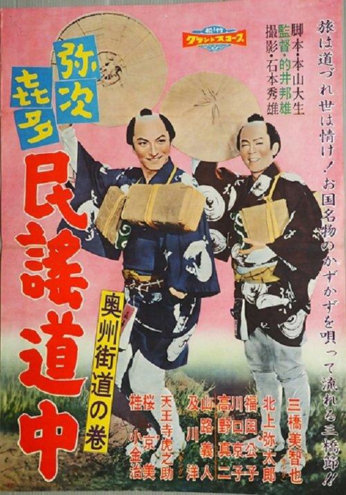 Yajikita min'yō dōchū Ōshū kaidō no maki film afişi