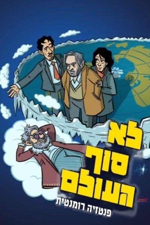 Not the end of the world film afişi