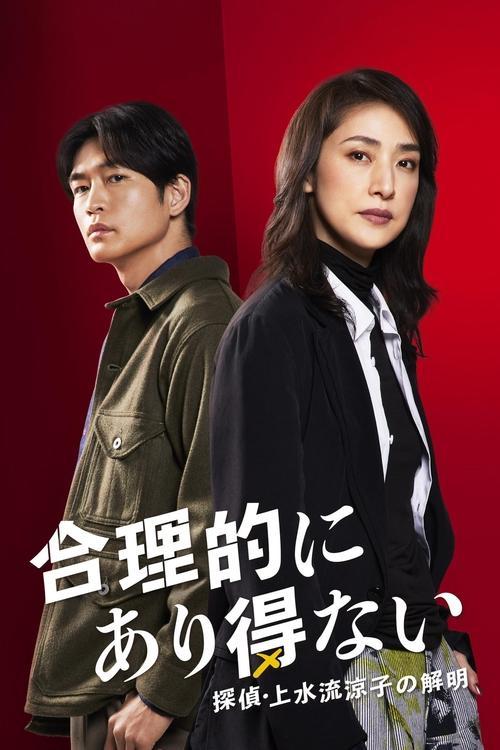 Logically Impossible! Detective Ryoko Kamizuru Is on the Case dizi afişi