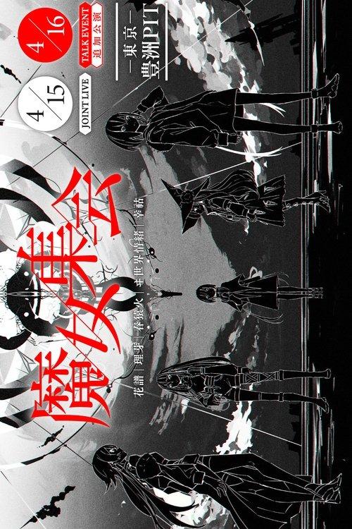 "The Coven" TALK EVENT film afişi