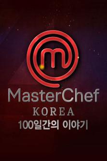 MasterChef Korea Sezon 0