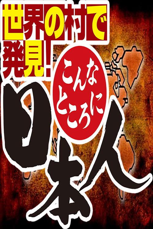 Sekai no Mura de Hakken! Konna Tokoro ni Nihonjin Sezon 2009