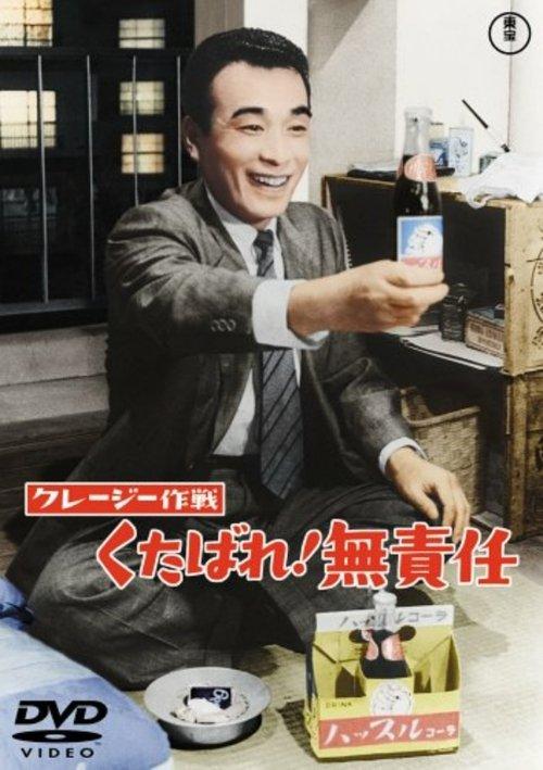 Crazy Operation: Drop Dead! Irresponsibility film afişi