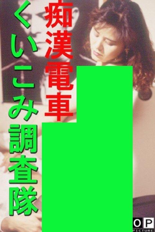 Groper Train: Indentation Investigation Team film afişi