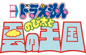Doraemon: Nobita and the Kingdom of Clouds logo