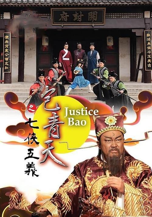 Justice Bao: The Seven Heroes and Five Gallants dizi afişi