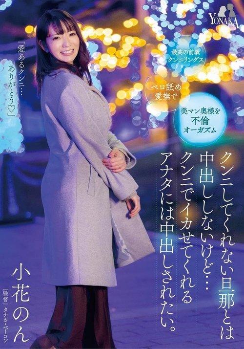 I Won’t Have Creampies with My Husband Who Doesn’t Perform Cunnilingus, but I Want to be Creampied by You Who Makes Me Cum with Cunnilingus: Non KonoHana film afişi