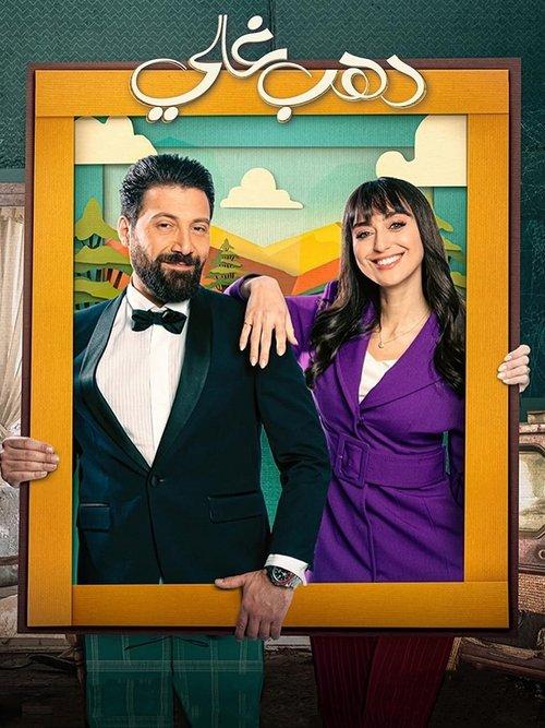 Dahab Ghali dizi afişi