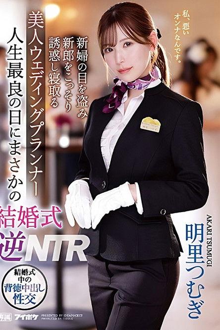 Unexpected Wedding Reverse NTR on the Best Day of My Life – Beautiful Wedding Planner Steals the Groom Under the Bride’s Nose – Tsumugi Akari film afişi