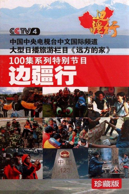 CCTV Traveling Along the Border dizi afişi