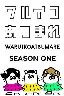 Mischievous Kids Assemble! Sezon 1