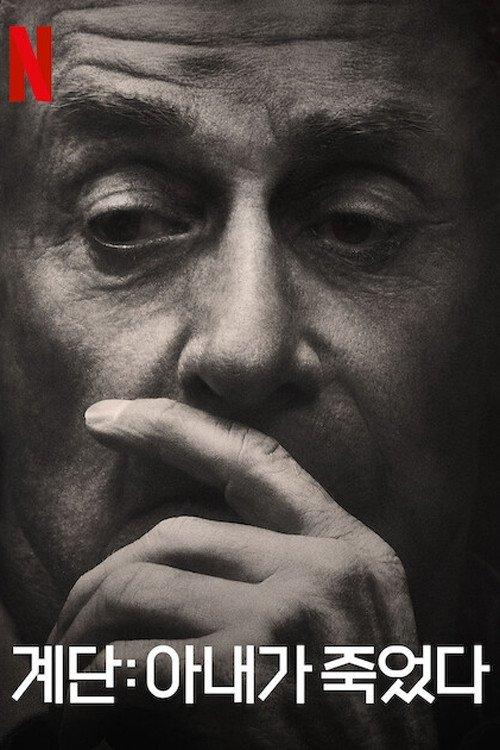 The Staircase Sezon 0