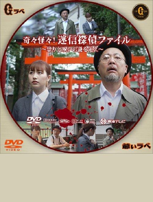 Kikikaikai! Meishin Tantei File ~Tatari to Noroi no Nazo wo Oe~ film afişi