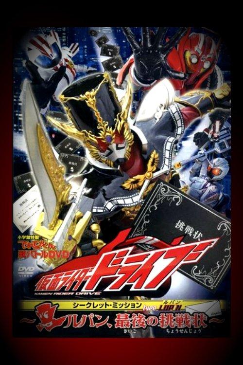 Kamen Rider Drive: Type LUPIN ~Lupin, The Last Challenge~ film afişi