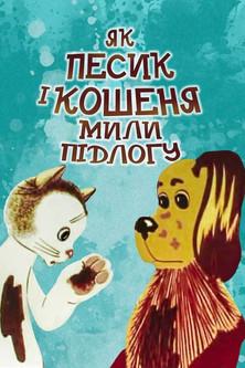 How The Cat And The Dog Washed The Floor film afişi