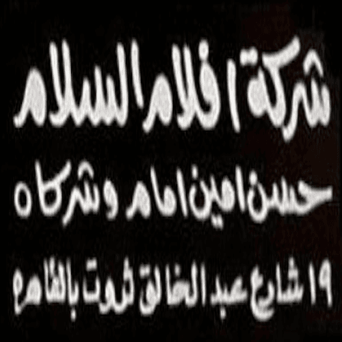 أفلام السلام (حسن أمين إمام وشركاه) logo