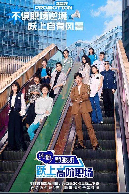 Next Promotion dizi afişi