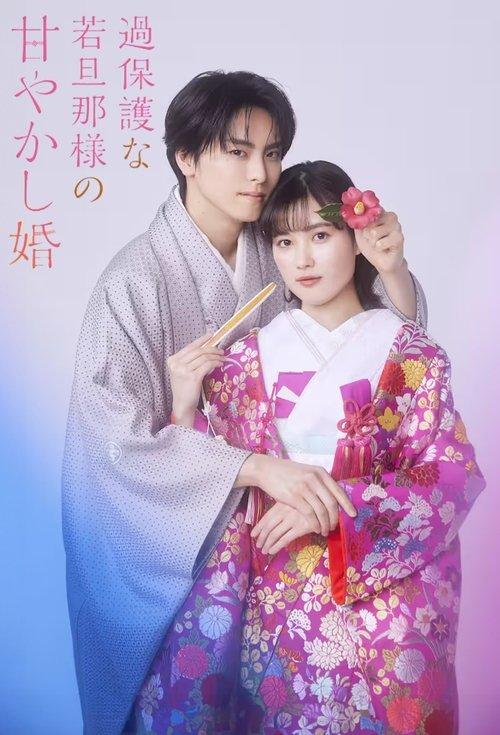 Spoiled Marriage of an Overprotective Young Husband dizi afişi