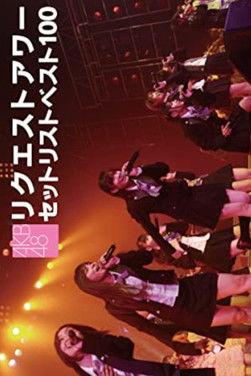 AKB48 Request Hour Setlist Best 100 2008 film afişi
