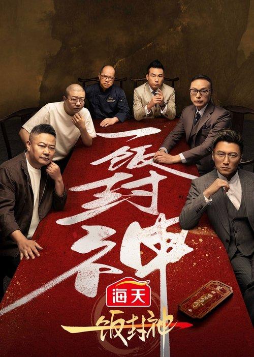 CHEF of CHINA Sezon 1