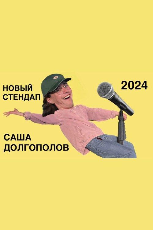 Sasha Dolgopolov: New Stand-Up 2024 film afişi