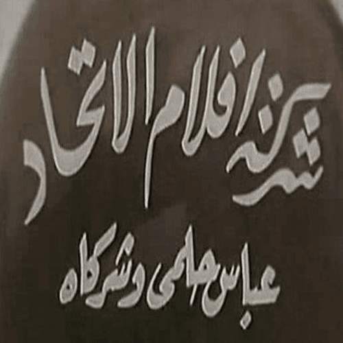 أفلام الإتحاد (عباس حلمى) logo