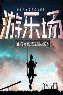 Playground dizi afişi