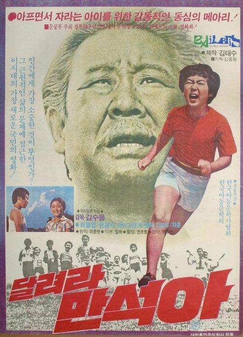 Man-suk, Run! film afişi
