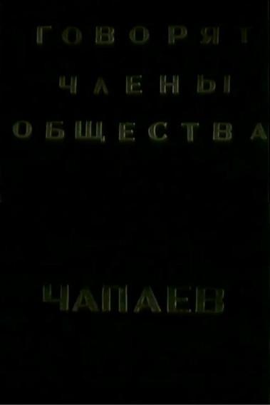 The Members of the "Che-payevs" Society Talking film afişi