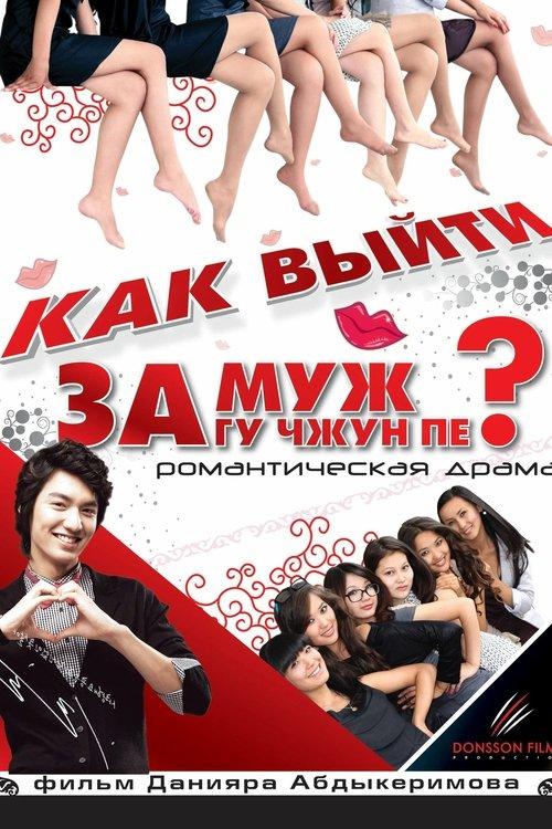 How to Marry Gu Jun-pyo? film afişi