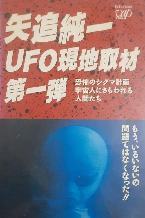Junichi Yaoi's UFO On-site Coverage Vol.1: Horrible Sigma Project—Humans Kidnapped by Aliens film afişi