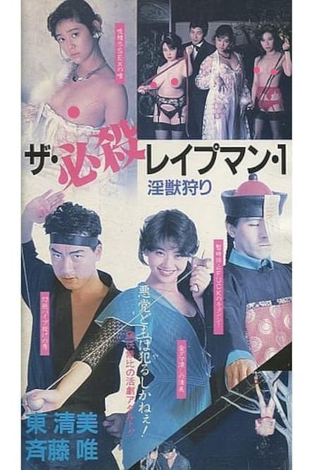 The Deadly Rapeman 1: Hunting the Injury film afişi