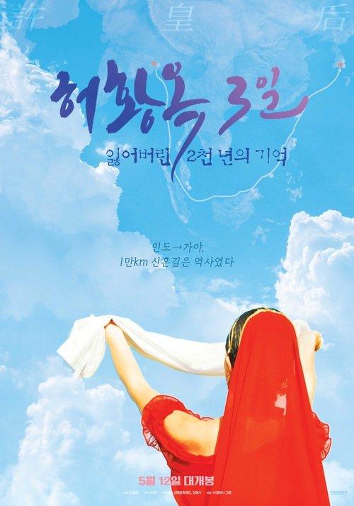 Three Days of Heo Hwang Ok: 2000 Years of Lost Memories film afişi
