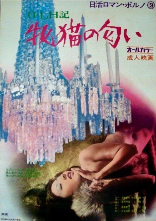 Office Lady Diary: Scent of a She-Cat film afişi