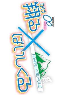 Kakeru X Bicycle dizi afişi