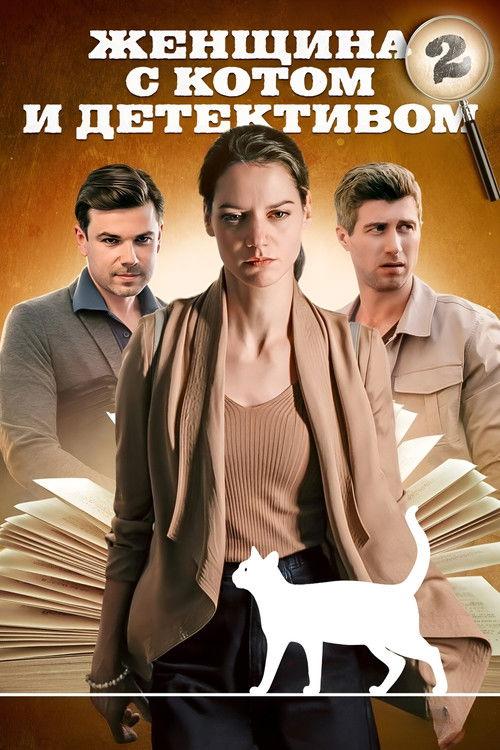 Женщина с котом и детективом Sezon 2