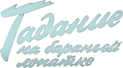 Fortune Telling on a Lamb Shoulder logo