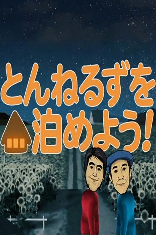 Tunnels wo Tomeyou! Sezon 2012