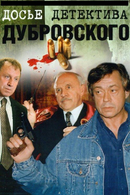 D.D.D. Detective Dubrovsky's Dossier dizi afişi