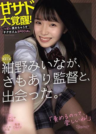 Kawaii-type actress Miina Konno meets a Director Samoari. She awakens to sweet sadism! You’re gonna get it! Nipple orgasm special film afişi