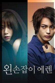 Eren the Southpaw Sezon 1