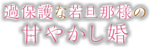 Spoiled Marriage of an Overprotective Young Husband logo