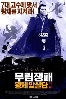 The Shadow of Swordsman: Deadly Assassin film afişi