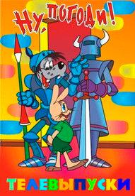 Well, Just You Wait! Sezon 0