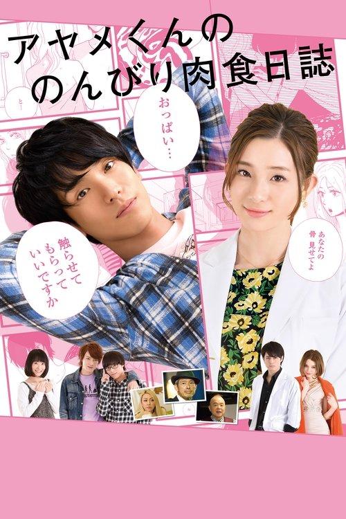 The Diary About Ayame's Easygoing and Aggressive Days film afişi