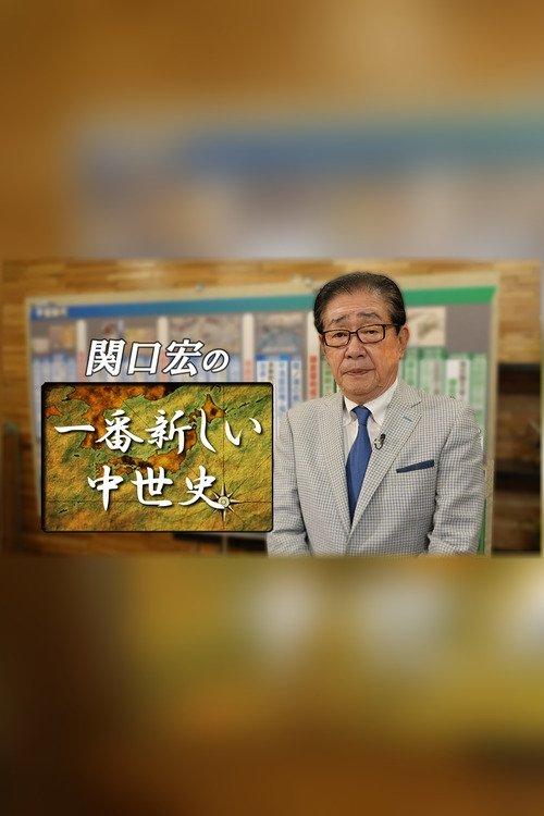 Hiroshi Sekiguchi's Latest Insights on Japanese History dizi afişi